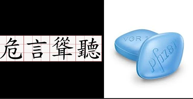 危言聳聽的謠言 危言聳聽的謠言